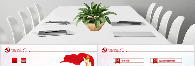 简约中国风党支部七项组织生活制度民生生活专题党课PPT模板