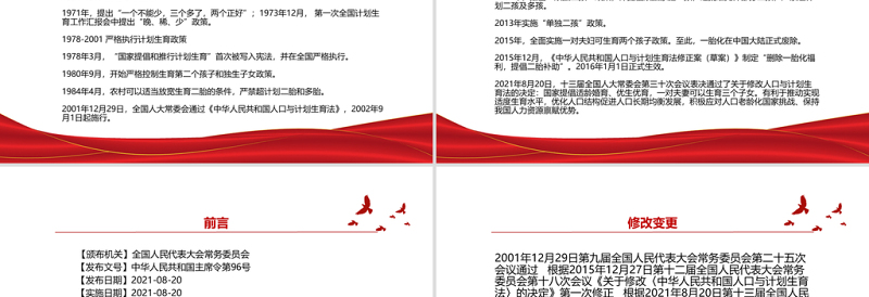 红色简洁中华人民共和国人口与计划生育法全文学习材料PPT课件模板下载