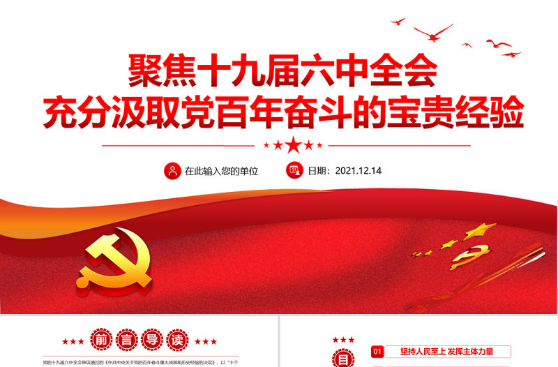 时尚大气充分汲取党百年奋斗的宝贵经验PPT党建风聚焦十九届六中全会十个坚持专题党课下载