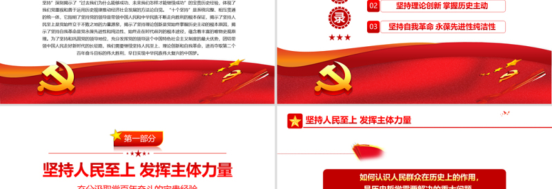 时尚大气充分汲取党百年奋斗的宝贵经验PPT党建风聚焦十九届六中全会十个坚持专题党课下载