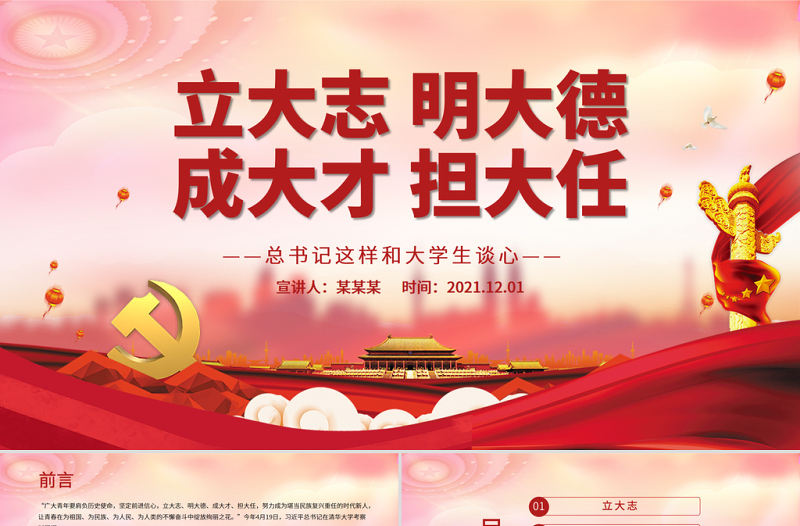 大气精美立大志明大德成大才担大任PPT努力成为堪当民族复兴重任的时代新人青年学生共青团团课课件