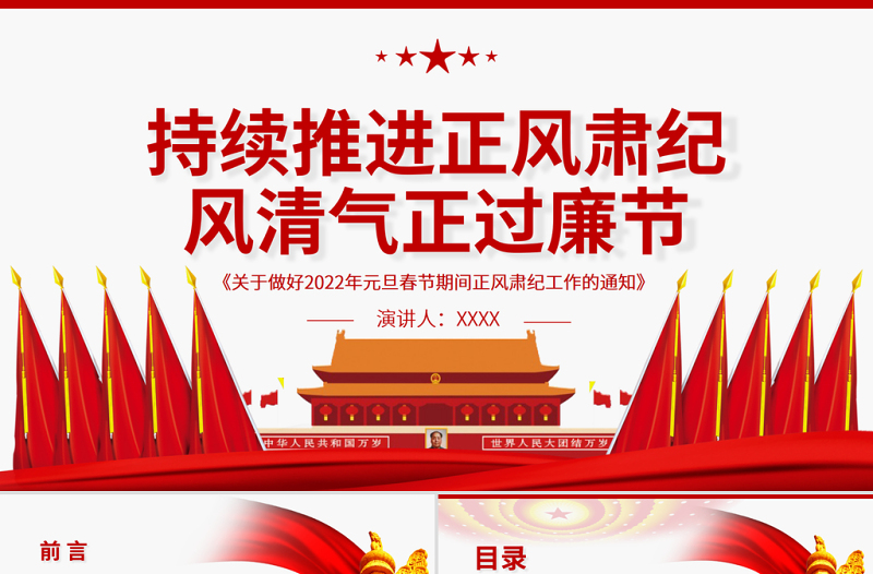 大气精美持续推进正风肃纪风清气正过廉节PPT《关于做好2022年元旦春节期间正风肃纪工作的通知》廉政党课