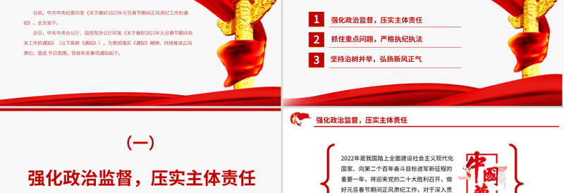 大气精美持续推进正风肃纪风清气正过廉节PPT《关于做好2022年元旦春节期间正风肃纪工作的通知》廉政党课