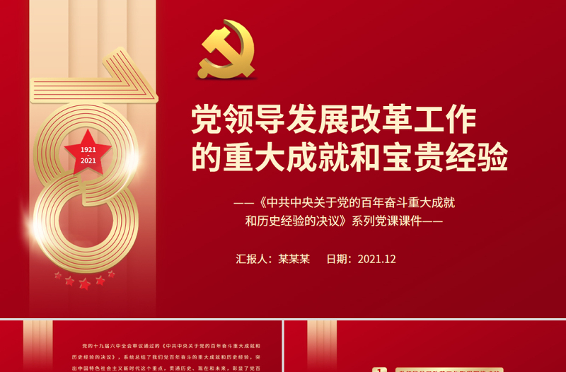 红色党政风党领导发展改革工作的重大成就和宝贵经验PPT《中共中央关于党的百年奋斗重大成就和历史经验的决议》系列党课课件