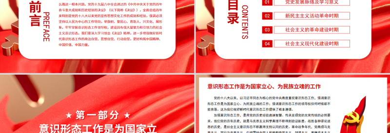 红色党建风牢牢掌握意识形态工作领导权PPT红色党政风深入学习贯彻党的十九届六中全会精神党课课件