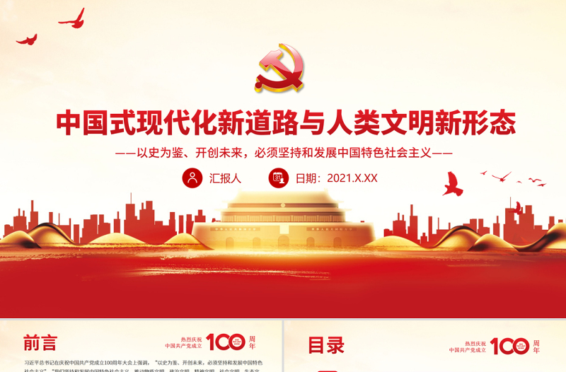 红色质感中国式现代化新道路与人类文明新形态PPT以史为鉴开创未来必须坚持和发展中国特色社会主义主题党课