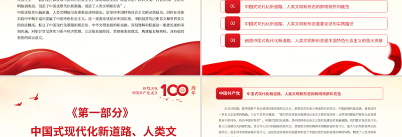 红色质感中国式现代化新道路与人类文明新形态PPT以史为鉴开创未来必须坚持和发展中国特色社会主义主题党课