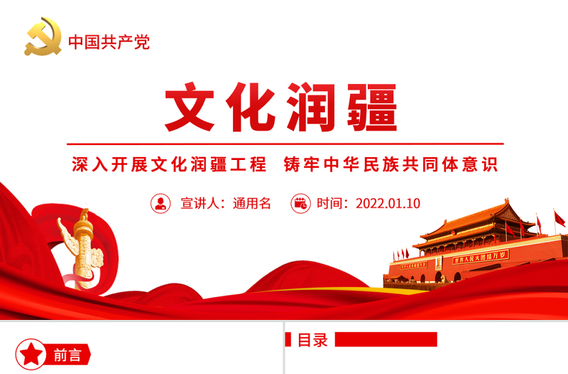 简洁实用文化润疆PPT红色精美深入开展文化润疆工程铸牢中华民族共同体意识新疆党课课件