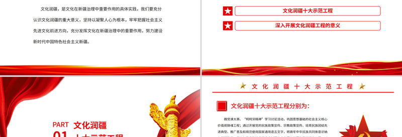 简洁实用文化润疆PPT红色精美深入开展文化润疆工程铸牢中华民族共同体意识新疆党课课件