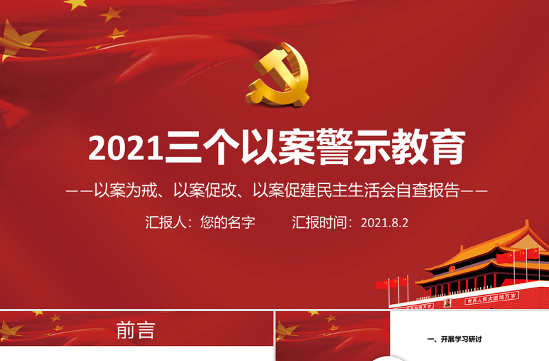 红色精美三个以案警示教育PPT红色党政风以案为戒以案促改以案促建民主生活会自查报告课件