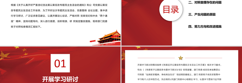 红色精美三个以案警示教育PPT红色党政风以案为戒以案促改以案促建民主生活会自查报告课件
