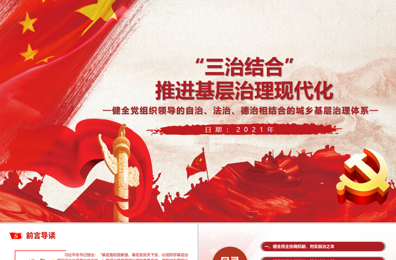 红色大气“三治结合”推进基层治理现代化PPT红色党政风健全党组织领导的自治法治德治相结合的城乡基层治理体系党课课件