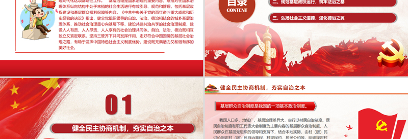 红色大气“三治结合”推进基层治理现代化PPT红色党政风健全党组织领导的自治法治德治相结合的城乡基层治理体系党课课件
