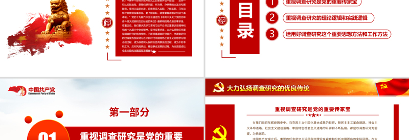 红色光效大力弘扬调查研究的优良传统PPT红色简洁深入学习贯彻习近平总书记关于调查研究的重要论述党课课件