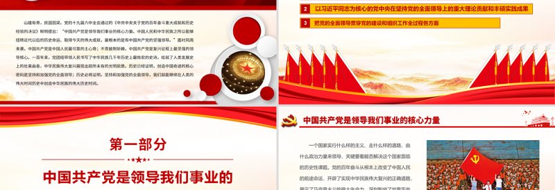 极简风坚持党的全面领导不动摇PPT红色中国风中国共产党是复兴征程上最坚强的领导核心党员思想教育专题党课