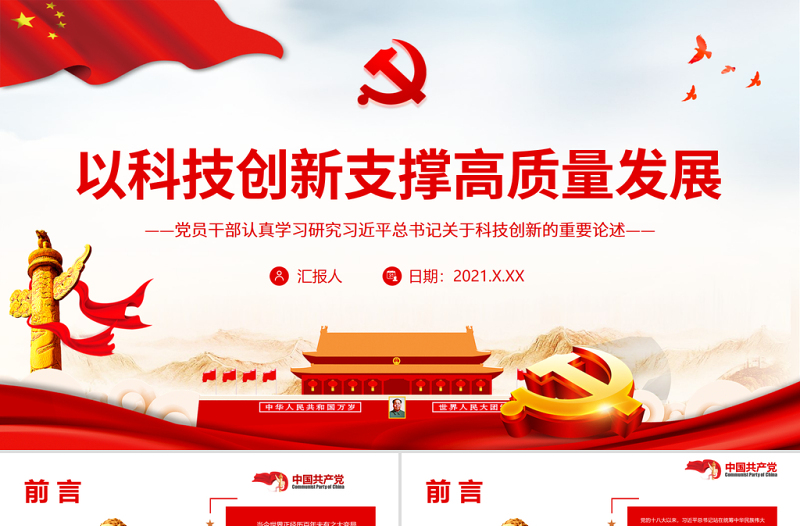 大气简洁以科技创新支撑高质量发展PPT红色精品党员干部认真学习研究习近平总书记关于科技创新的重要论述专题党课课件模板