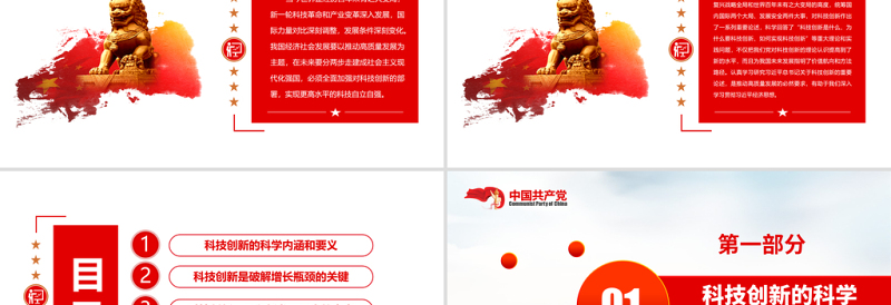 大气简洁以科技创新支撑高质量发展PPT红色精品党员干部认真学习研究习近平总书记关于科技创新的重要论述专题党课课件模板