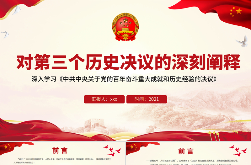 简约大气对第三个历史决议的深刻阐释PPT大气简洁深入学习《中共中央关于党的百年奋斗重大成就和历史经验的决议》党课下载