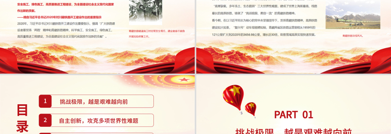 红色精美发扬青藏铁路精神PPT大气简洁挑战极限勇创一流助推雪域高原快速发展中国精神谱系党课课件