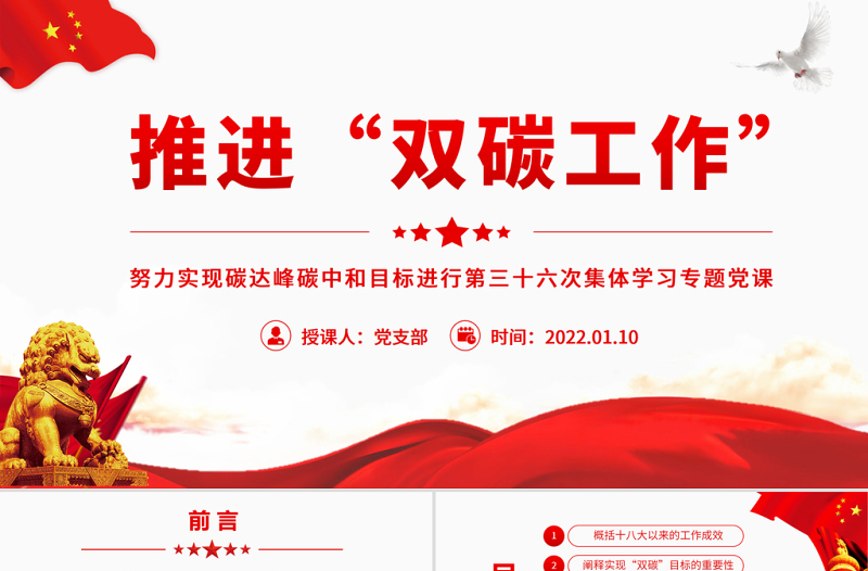 红色精美推进“双碳工作”PPT红色大气努力实现碳达峰碳中和目标进行第三十六次集体学习专题党课课件