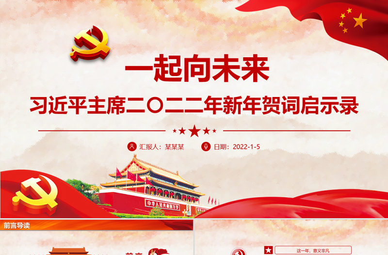 红色喜庆一起向未来PPT习近平主席二〇二二年新年贺词启示录党员干部学习党课课件