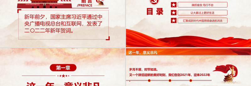 红色喜庆一起向未来PPT习近平主席二〇二二年新年贺词启示录党员干部学习党课课件