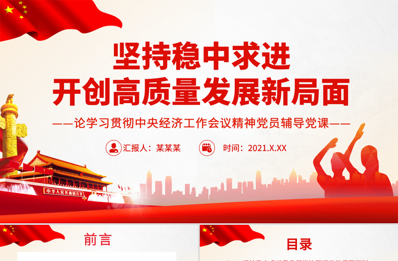 简洁实用坚持稳中求进开创高质量发展新局面PPT红色大气 论学习贯彻中央经济工作会议精神党员辅导党课课件模板