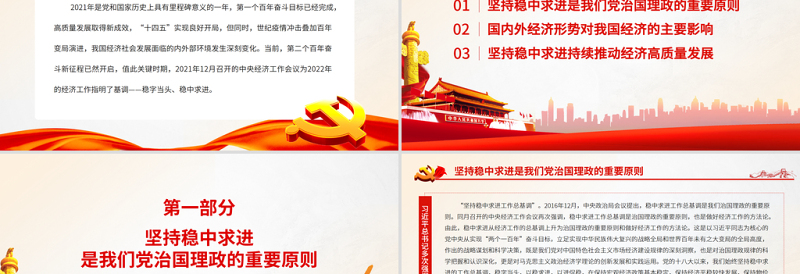 简洁实用坚持稳中求进开创高质量发展新局面PPT红色大气 论学习贯彻中央经济工作会议精神党员辅导党课课件模板