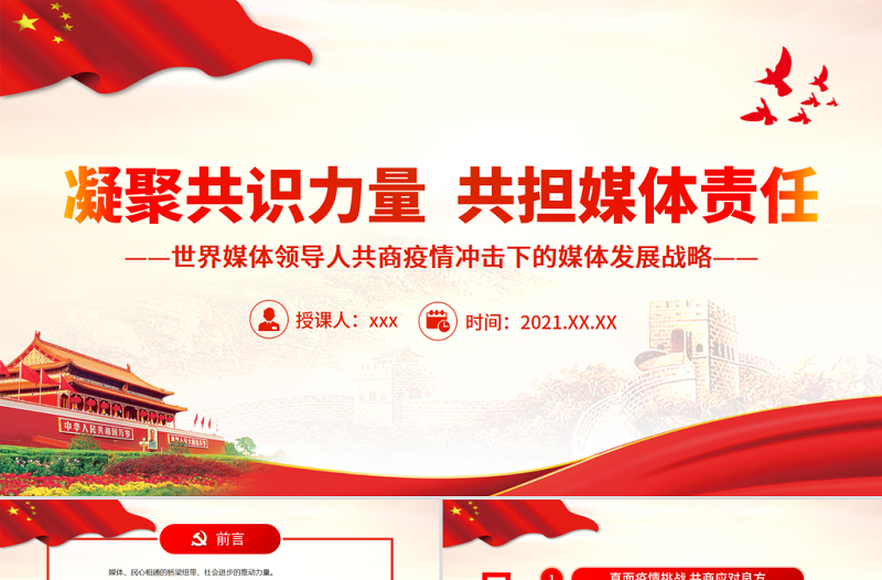 简洁实用凝聚共识力量共担媒体责任PPT大气时尚世界媒体领导人共商疫情冲击下的媒体发展战略课件