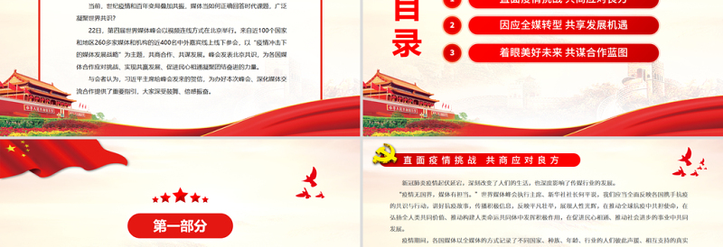 简洁实用凝聚共识力量共担媒体责任PPT大气时尚世界媒体领导人共商疫情冲击下的媒体发展战略课件