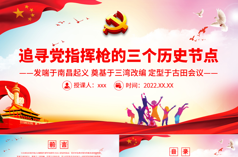 精品党指挥枪的三个历史节点PPT红色庄严发端于南昌起义奠基于三湾改编定型于古田会议党史学习课件