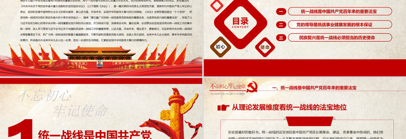 精品统一战线党课PPT红色党政风在中华民族伟大复兴进程中发挥统一战线法宝作用党课课件