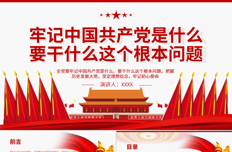 红色精美牢记中国共产党是什么要干什么这个根本问题PPT红色庄严为中国人民谋幸福为中华民族谋复兴党员思想教育专题党课