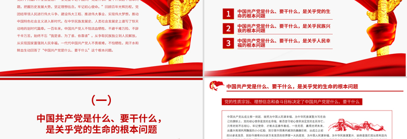 红色精美牢记中国共产党是什么要干什么这个根本问题PPT红色庄严为中国人民谋幸福为中华民族谋复兴党员思想教育专题党课