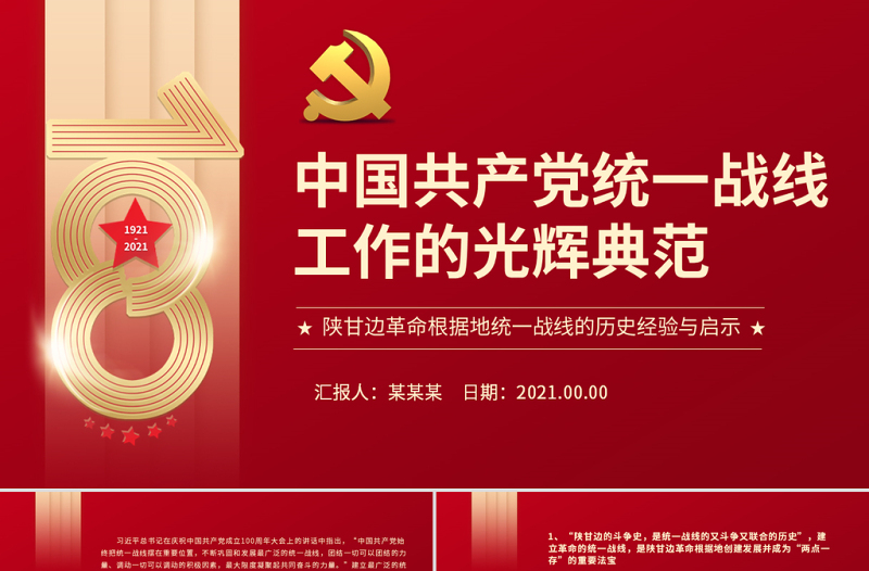 红色光效中国共产党统一战线工作的光辉典范PPT红色精品陕甘边革命根据地统一战线的历史经验与启示党课课件