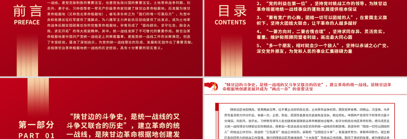 红色光效中国共产党统一战线工作的光辉典范PPT红色精品陕甘边革命根据地统一战线的历史经验与启示党课课件