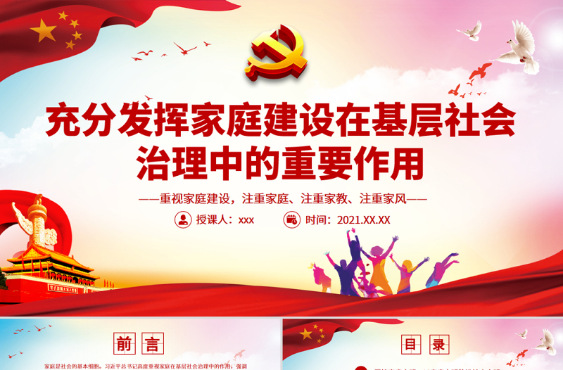 红色党政风充分发挥家庭建设在基层社会治理中的重要作用PPT简洁风重视家庭建设注重家庭注重家教注重家风课件