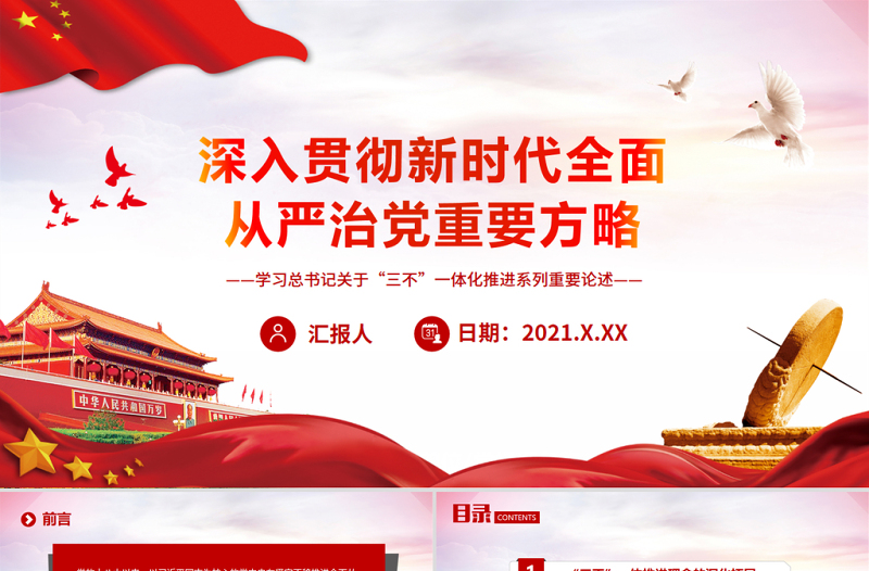 红色庄严深入贯彻新时代全面从严治党重要方略PPT红色精品学习习近平总书记关于“三不”一体化推进系列重要论述党课课件