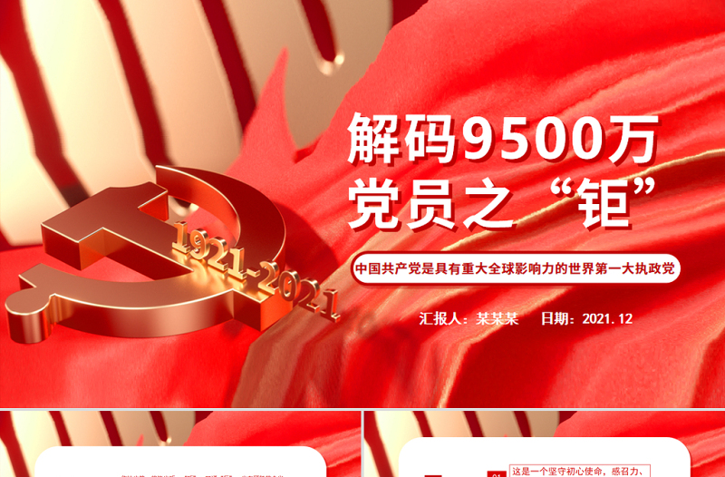 精美时尚解码9500万党员之“钜”PPT红色大气中国共产党是具有重大全球影响力的世界第一大执政党党员辅导课件