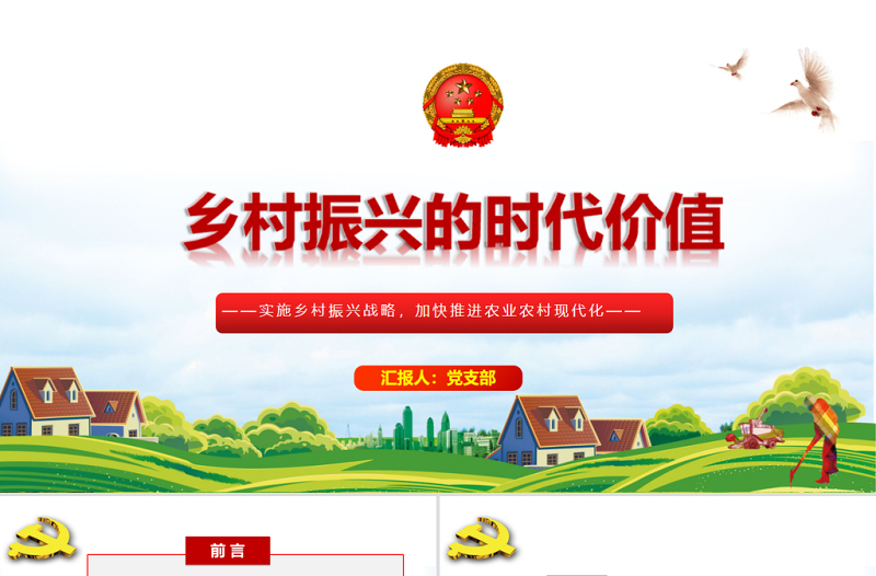 红色光效乡村振兴的时代价值PPT红色党政风实施乡村振兴战略加快推进农业农村现代化党课课件