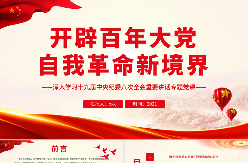 精品开辟百年大党自我革命新境界PPT红色大气党员干部深入学习十九届中央纪委六次全会重要讲话专题党课