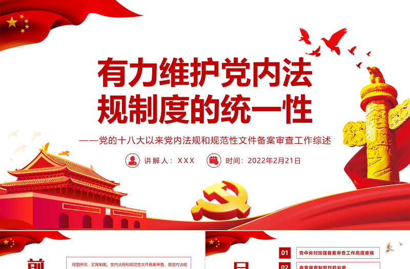 简洁大气有力维护党内法规制度的统一性PPT红色简约风党的十八大以来党内法规和规范性文件备案审查工作综述专题党课课件模板
