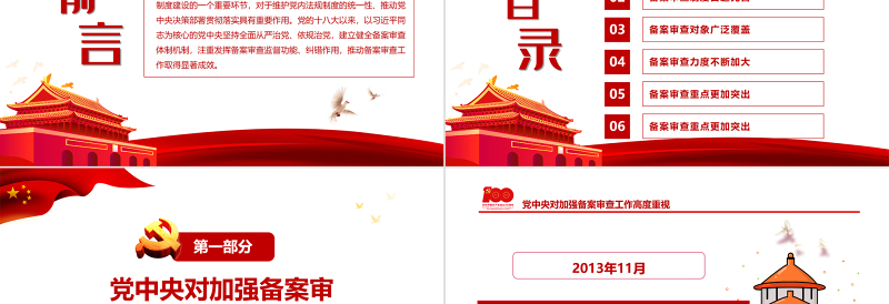 简洁大气有力维护党内法规制度的统一性PPT红色简约风党的十八大以来党内法规和规范性文件备案审查工作综述专题党课课件模板