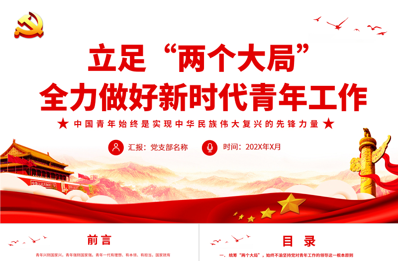 极简风立足“两个大局”全力做好新时代青年工作PPT红色党政风关于青年工作的重要思想专题党课课件模板下载