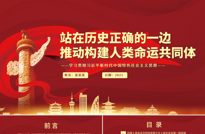 精品站在历史正确的一边推动构建人类命运共同体PPT红色党政风学习贯彻习近平新时代中国特色社会主义思想党员教育党课课件