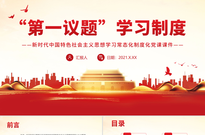 简洁实用“第一议题”学习制度PPT新时代中国特色社会主义思想学习常态化制度化党课课件
