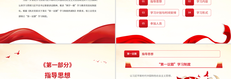 简洁实用“第一议题”学习制度PPT新时代中国特色社会主义思想学习常态化制度化党课课件