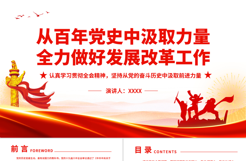 大气精美从百年党史中汲取力量全力做好发展改革工作PPT认真学习贯彻全会精神坚持从党的奋斗历史中汲取前进力量专题党课课件模板