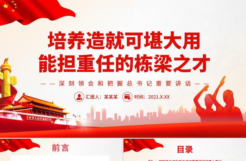 红色简洁培养造就可堪大用能担重任的栋梁之才PPT红色大气党员干部深刻领会和把握总书记重要讲话专题党课课件模板