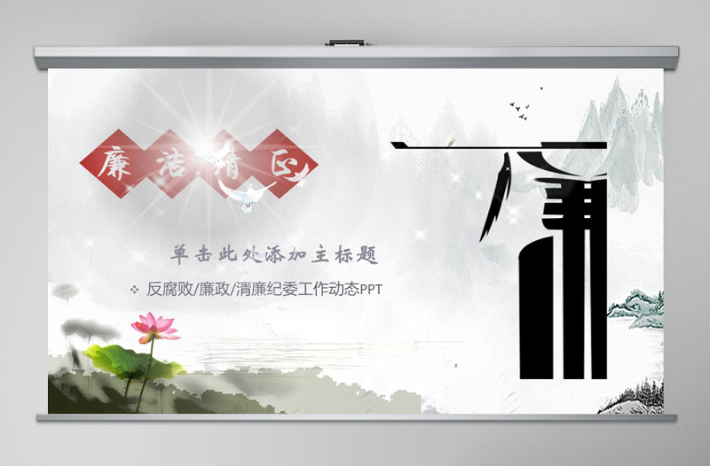 大气精美水墨中国风反腐倡廉专题党课ppt